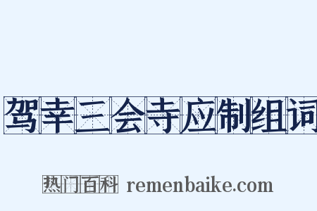 驾幸三会寺应制组词是什么意思的图片